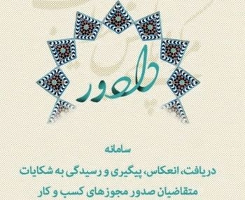 بهره برداری از سامانه دادور و دریافت مجوز ایجاد کسب وکار در کمترین زمان