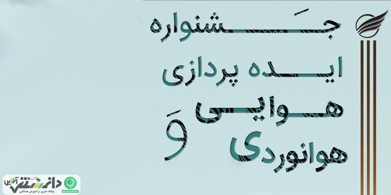 نخستین جشنواره ایده پردازی هوایی و هوانوردی برگزار می شود