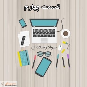 مجموعه مطالب سواد رسانه ای _ بخش چهارم