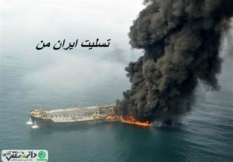 تسلیت به همه ایرانیان بخصوص بازماندگان حادثه کشتی نفت کش سانچی