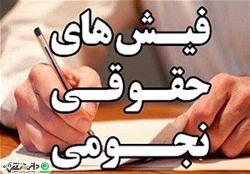 اثر ویرانگر حقوق نجومی