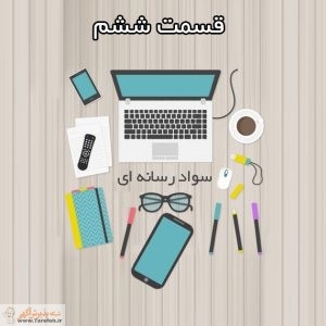 مجموعه مطالب سواد رسانه ای _ بخش ششم
