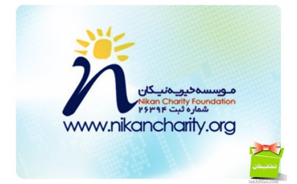 با مؤسسه خیریه نیکان ماموت و فعالیت های آن آشنا شویم