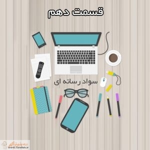 مجموعه مطالب سواد رسانه ای _ بخش دهم