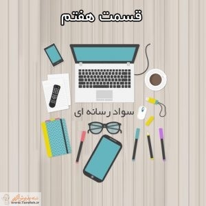 مجموعه مطالب سواد رسانه ای _ بخش هفتم
