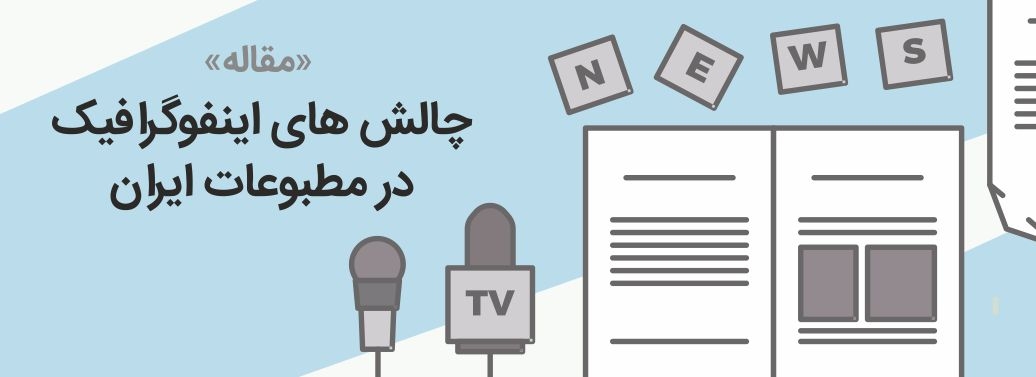 چالشهای اینفوگرافیک در مطبوعات ایران