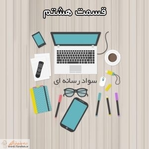 مجموعه مطالب سواد رسانه ای _ بخش نهم