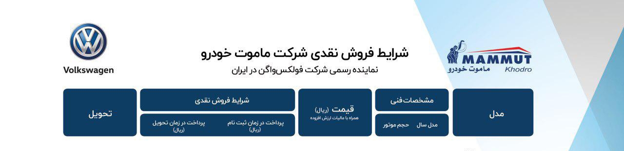 فروش نقدی خودروهای فولکس واگن شروع شد