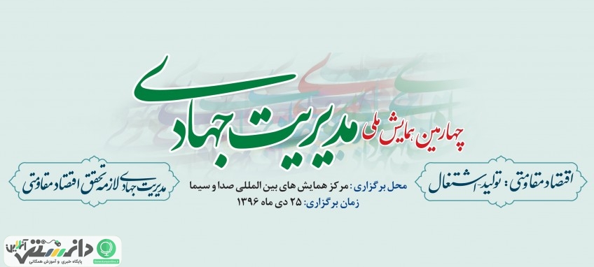 بزرگترین گردهمایی مدیران و مسئولان کشوری و لشکری در چهارمین همایش ملی مدیریت جهادی