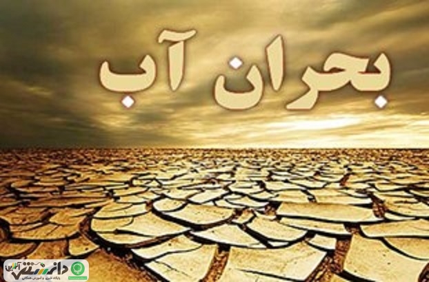 ریشهیابی بحران آب در ایران