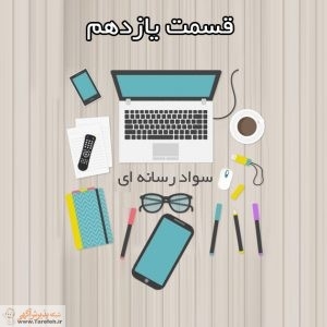 مجموعه مطالب سواد رسانه ای _ بخش یازدهم