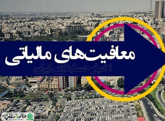 معافیت مالیاتی حقوق کمتر از ۲میلیون و۳۰۰هزارتومان