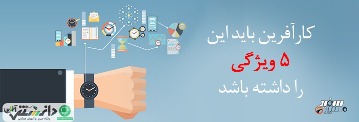 کارآفرین باید این 5 ویژگی شخصیتی را داشته باشد