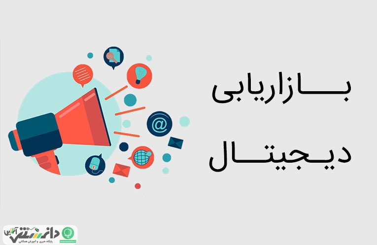 بازاریابی دیجیتال راه حل کسبوکارها در دوران رکود