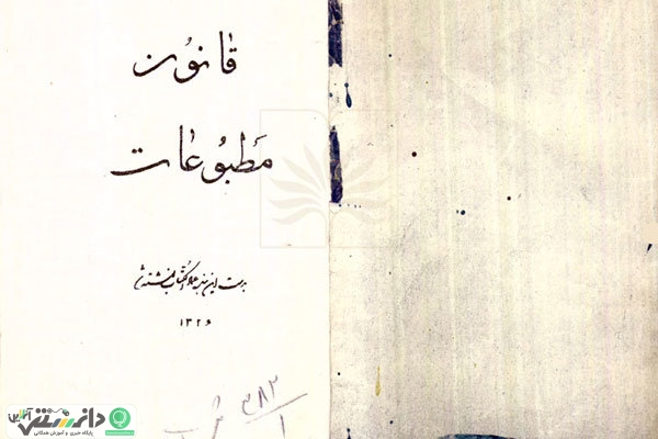 نخستین قانون مطبوعات