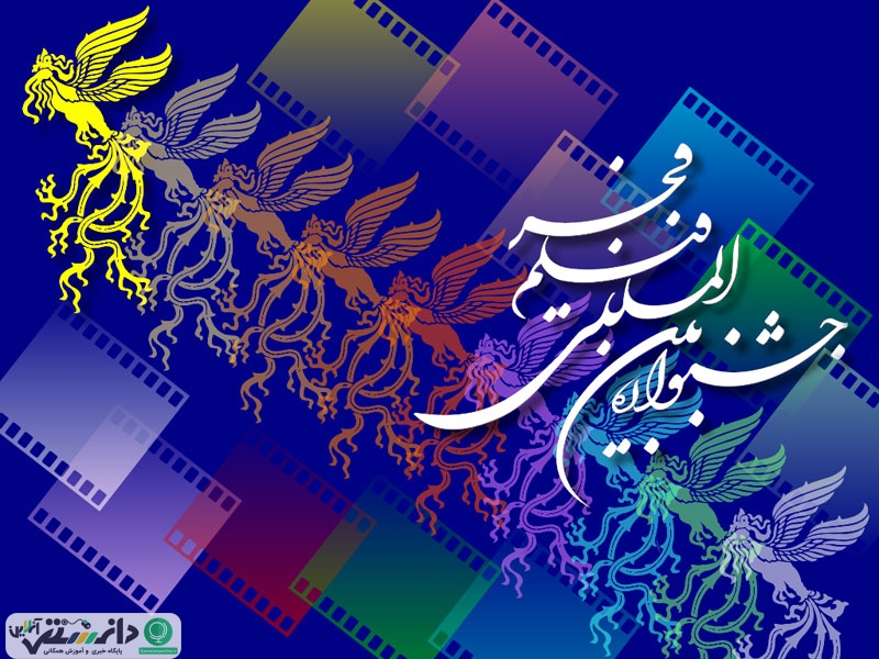 اهدای سیمرغهای بلورین به هنرمندان برجسته در سی و ششمین جشنواره فیلم فجر