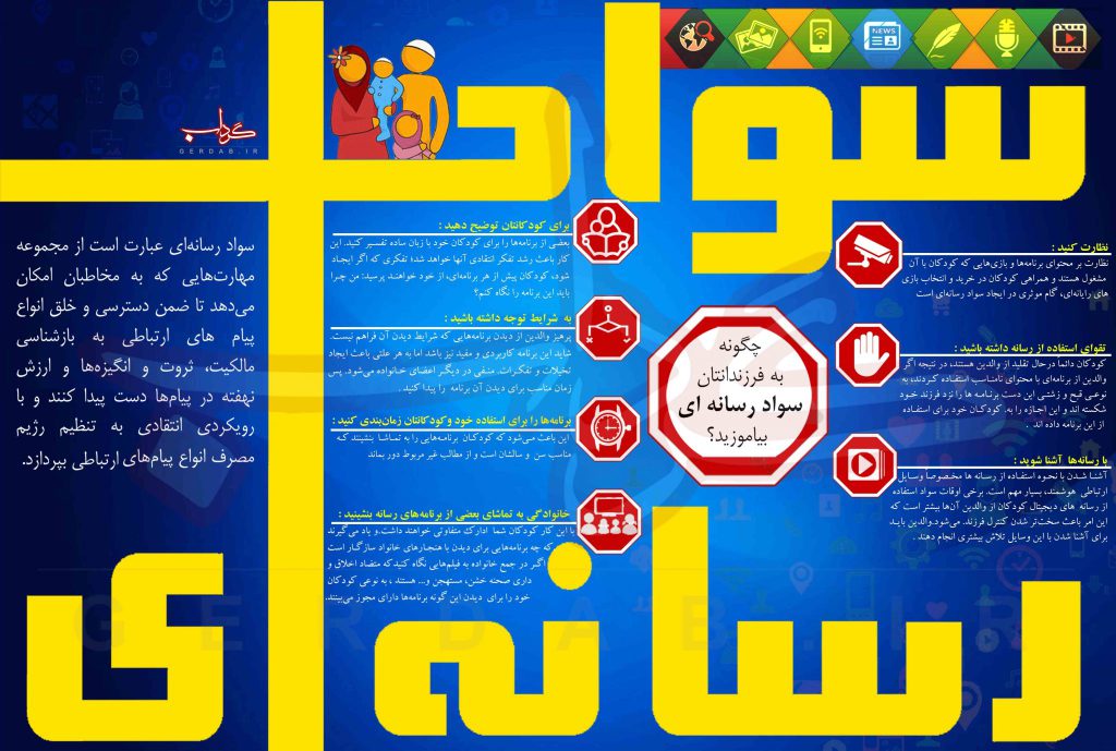 چگونه به فرزندانتان سواد رسانه ای بیاموزید ؟ +اینفوگرافیک