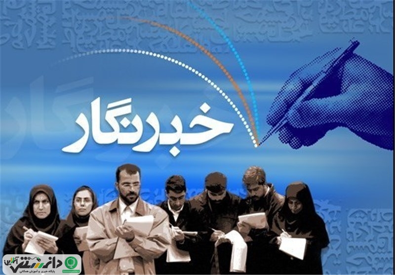 اخلاق حرفهای روزنامه نگاری _ قسمت نهم