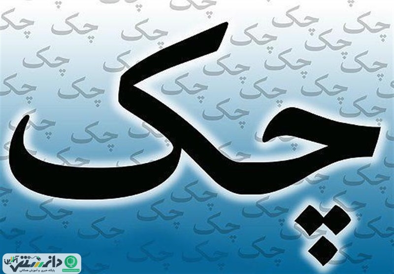 سامانه ثبت چک های سرقتی یا مفقودی