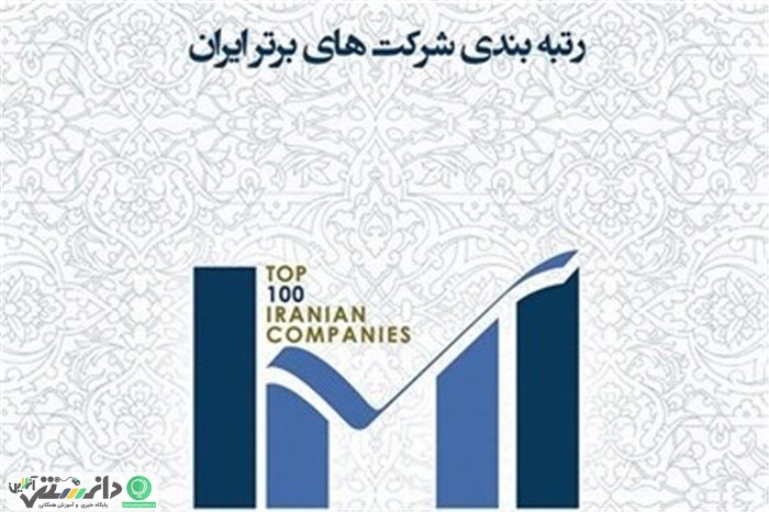 گزارش ویژه همایش شرکت های برتر ایران و نتایج بیستمین سال رتبه بندی IMI-100