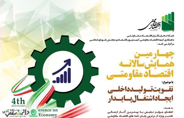 چهارمین همایش سالانه اقتصاد مقاومتی برگزار می شود