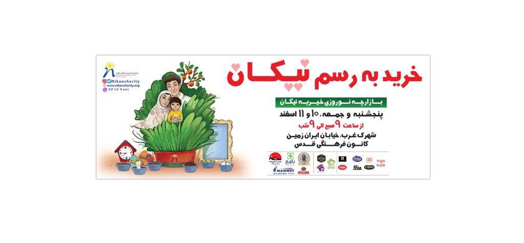 بازارچه نوروزی خیریه نیکان