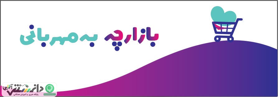 با خرید از بازارچه « به مهربانی » در حمایت از تحصیل کودکان و نوجوانان سهیم شویم