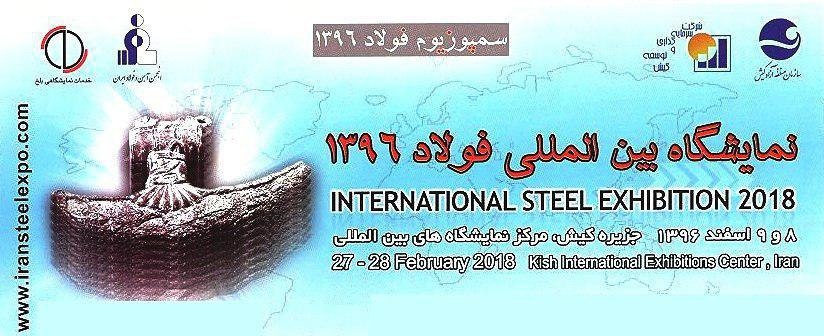 برگزاری نمایشگاه بین المللی فولاد ۲۰۱۸ کیش