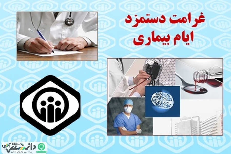 غرامت دستمزد ایام بیماری