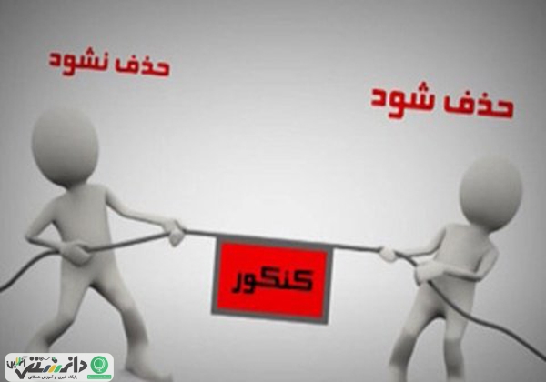 کنکور به قوت خود باقی می ماند !
