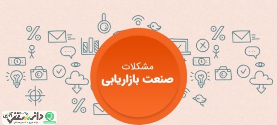 چالش های پیش رو در صنعت بازاریابی و تبلیغات ایران