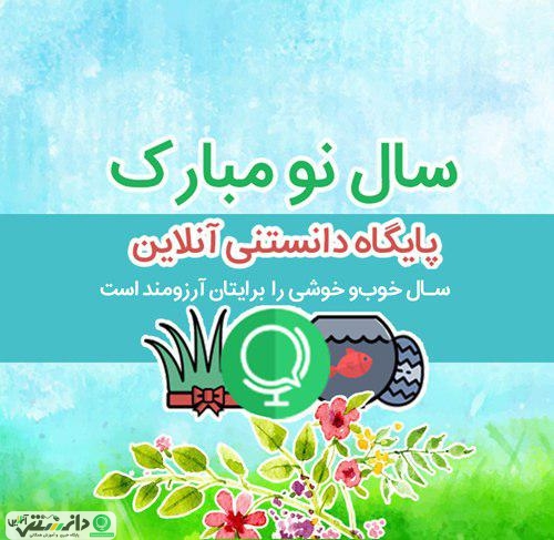 حلول سال نو و بهار پرطراوت بر هموطنان عزیز مبارک باد