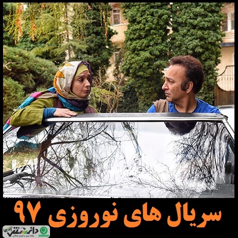 جدول زمان پخش سریال های نوروزی 97