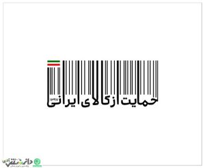 حمایت از کالای ایرانی