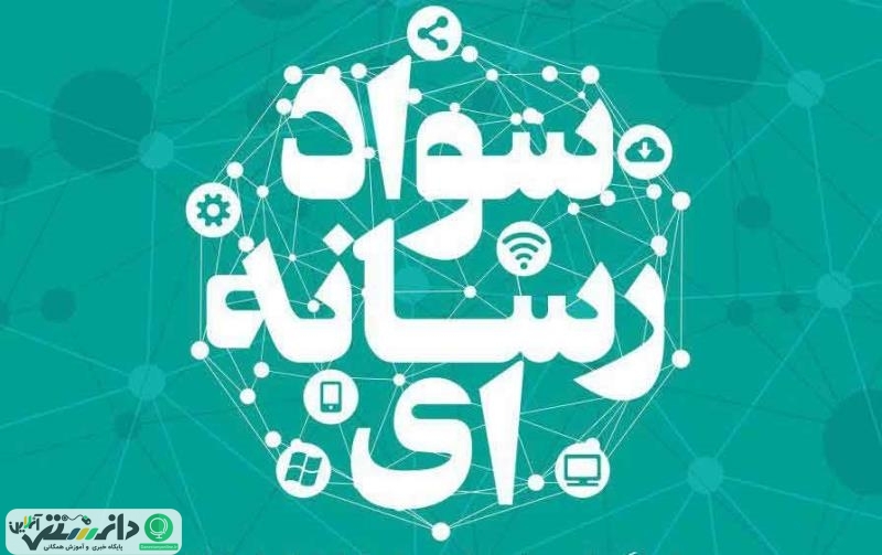 مجموعه مطالب سواد رسانهای _ بخش نوزدهم