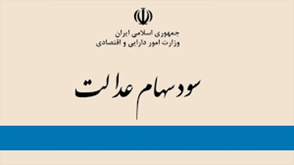تسویه سود سهام عدالت مشمولان گروه بیستم تا پایان فروردین