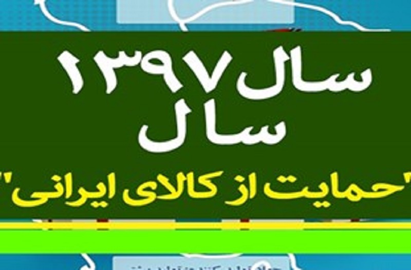 راه و بیراهه حمایت از کالای ایرانی