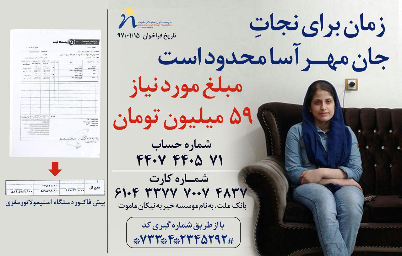 زمان برای نجات جان مهرآسا بسیار محدود است