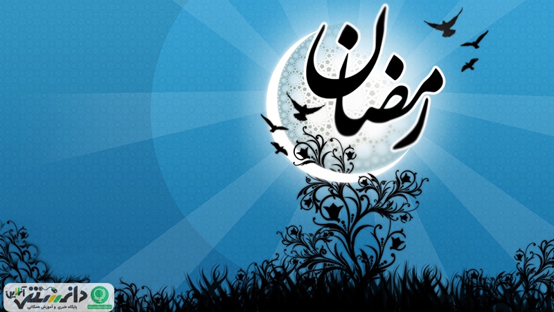 آیا می دانید ماه رمضان در سال های آینده چه روزهایی می افتد ؟