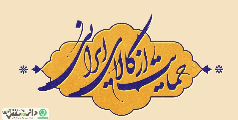 باید و نباید های حمایت از کالای ایرانی