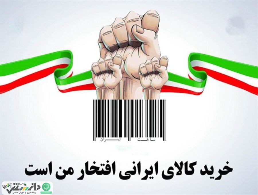 دست در دست هم دهیم به مهر: فقط کالای ایرانی مصرف کنیم