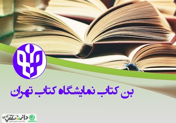 دستورالعمل پرداخت بن کتاب در نمایشگاه کتاب اعلام شد