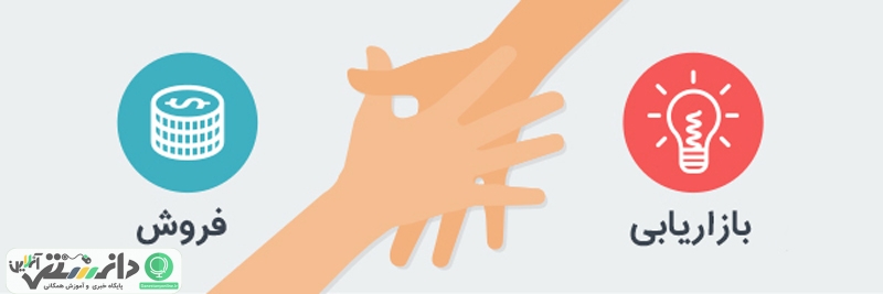 مقایسه فروش و بازاریابی