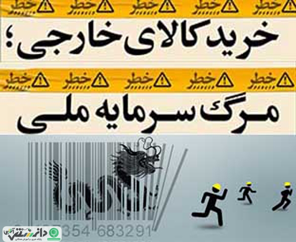 خرید کالای خارجی، مرگ سرمایه ملی