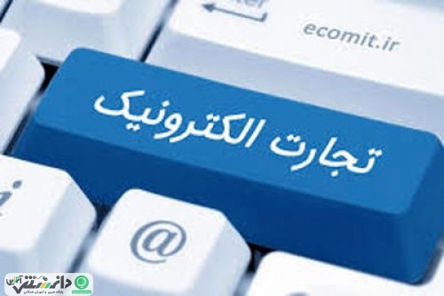 حال و روز این روزهای تجارت الکترونیکی ایرانی