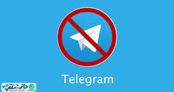 آیا ادعای قابل فیلتر نبودن شبکه تلگرام درست است ؟