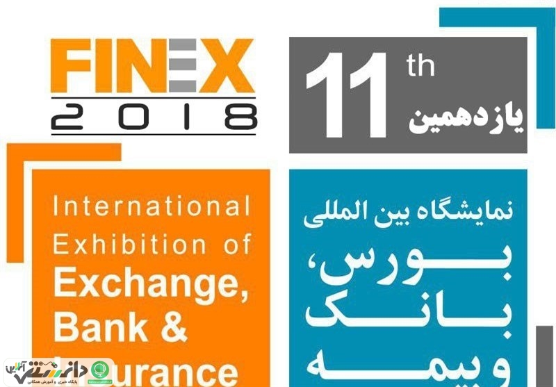 یازدهمین نمایشگاه بینالمللی بورس، بانک و بیمه (فاینکس ۲۰۱۸)