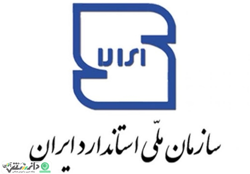 تدوین استاندارد غذایی18 کشور توسط ایران