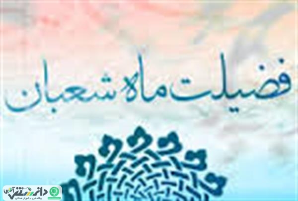 فضیلت ماه شعبان از منظر احادیث و روایات