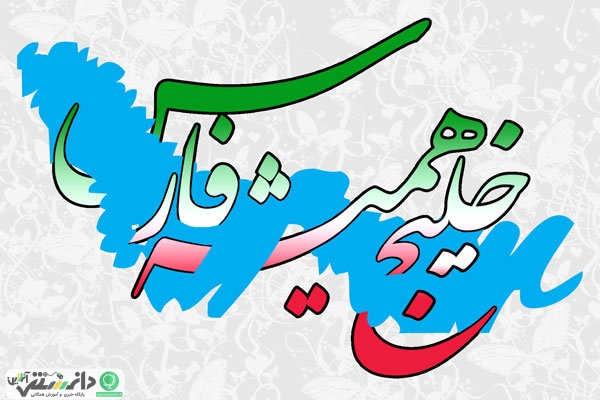 ۱۰ اردیبهشت روز ملی خلیج فارس گرامی باد